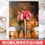 婚禮花藝設計：【從入門到進階的實用指南】（全新塑封精裝）