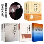 【首揭仙學不傳之秘，奉獻給廣大仙學愛好者】：中華仙學養生全書/楞嚴經釋要/陳攖寧仙學精要/胡海牙仙學養生文集
