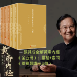 張其成全解黃帝內經（全五冊）：靈樞+素問（贈視頻講座U盤）