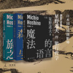 星野道夫作品：旅行之木+魔法的語言+森林冰河與鯨