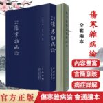 白雲閣本傷寒雜病論+傷寒新病論會通讀本