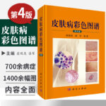 【皮膚病彩色圖譜（第4版）】+【皮膚病學彩色圖解（第6版）】（全彩塑封兩册）