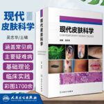 【現代皮膚科學】+【皮膚病學原理——診斷與治療精要（第6版）】（全彩塑封兩册）