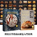 【麵包經典系列】麵包經典烘焙術+麵粉 水 鹽 酵母