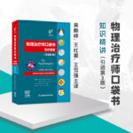 【正版】物理治療師口袋書：知識精要（引進第3版）