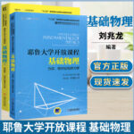 耶魯大學開放課程：【基礎物理Ⅰ力學、相對論和熱力學】+【基礎物理Ⅱ電磁學、光學和量子力學】（全新塑封兩册）