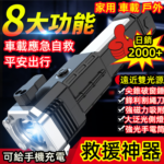 【德國黑科技，買一送一】多功能手電筒四合一，車載應急燈遠射可充電，車載自救，出行平安⚡降低89%的事故概率！【全台免運】【貨到付款】