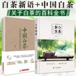 中國白茶+白茶新語