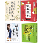 《日本百年漢方藥局的排濕溫養》+《彭溫雅醫師的濕氣調理全書》+《濕寒虛熱五招搞定》+《 99歲國醫大師無病到天年的養生秘訣》【4冊】