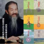 【禪師林中治先生的禪與法】西遊記與佛法系列1-6：生命的起源+降魔歸元+八卦爐+慧劍斬龍+悟後起修+結法船，登慧岸