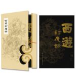 西遊封魔錄