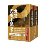 台灣武俠小說史(上下)