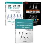 姿勢·動作·步態分析+基於姿勢控制原理的基本動作分析與評估+姿勢異常和肌肉骨骼功能失調：診斷、預防和治療【3冊】