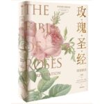 玫瑰系列：《玫瑰聖經》圖譜解讀/玫瑰之吻：花的博物學