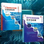 【器件和系統封裝科技與應用】+【三維微電子封裝：從架構到應用】（精裝塑封兩册）