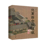 《北京四合院建築》（精裝大開本）重達2公斤