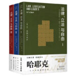 哈耶克作品：【法*、立*與自由】（全新塑封三册）