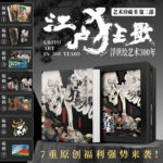 江戶狂歌：浮世繪藝術300年 【享7重原創好禮！百變書衣+3D書盒+無痕拉頁+帆布袋+裝飾畫+徽章+明信片】