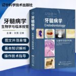 【牙髓病學——生物學與臨床視角】