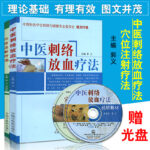 【穴位注射療法】+【中醫刺絡放血療法】（特價兩冊含光盤）
