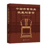【中國古董傢俱收藏與鑒賞】（全新塑封）