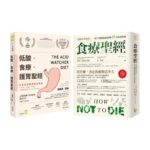 低酸．食療．護胃聖經+食療聖經