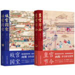 故宮國寶+皇宮節令