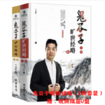 蘭彥嶺：鬼谷子曠世經略（2冊套裝）十餘年鬼谷子研究之大成現代人修身的典藏級讀物 贈：視頻講座U盤