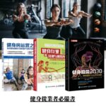 【健身從業者必備】健身趨勢2030+健身房運營之道+健身行業的營銷與銷售哲學