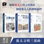 猶太文明三部曲《猶太人三千年簡史+上海之聲+文明興衰與猶太民族》（3冊）