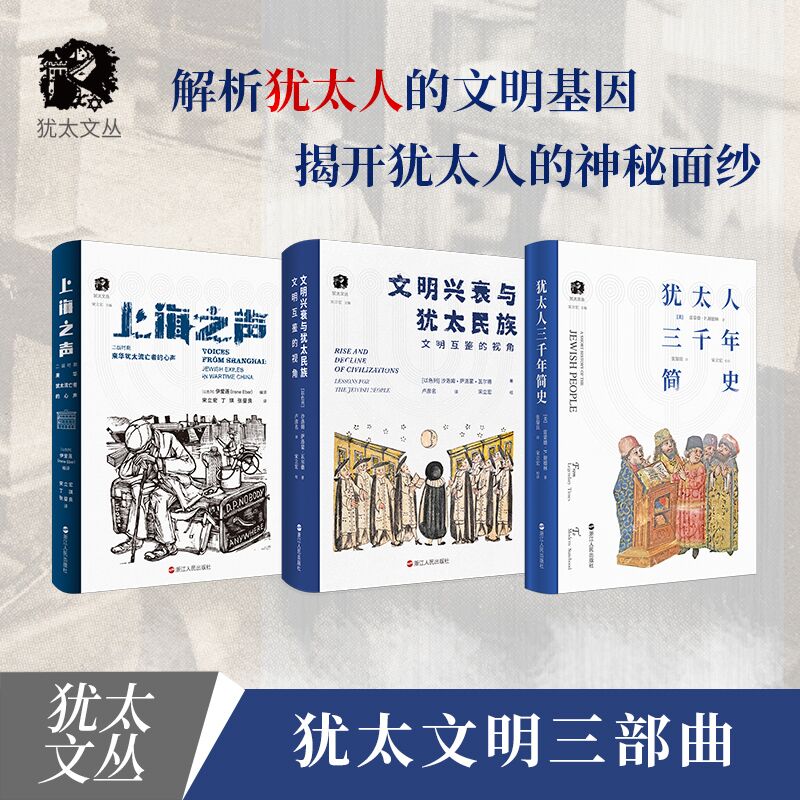 猶太文明三部曲《猶太人三千年簡史+上海之聲+文明興衰與猶太民族》（3冊）