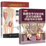 骶髂關節與梨狀肌運動功能障礙評估與糾正指南+臀肌運動功能障礙評估與糾正指南