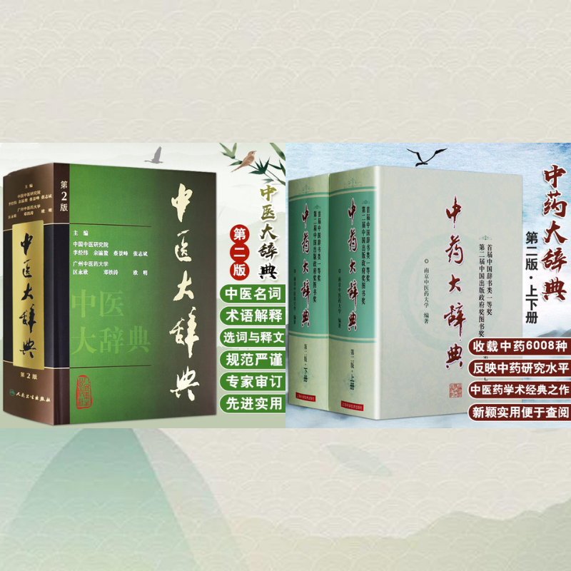 中藥大辭典（第2版上下冊）+中醫大辭典（第2版）【套裝3冊】（本品超重，僅發宅配）