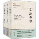 文脈尋根 重新發現中國文化(1-3)