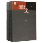 中西哲學比較研究史（套裝2冊）