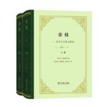 【金枝】（精裝上下册）