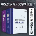 哥白尼紐康天文學：【天體運行論】+【通俗天文學】（精裝兩册）