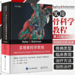 【新書推薦】Apley & Solomon 實用骨科學教程（第10版） [Apley & Solomon’s System of Orthopaedics and Traum]