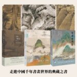 【走進中國千年書畫世界的典藏之書】：讀懂中國畫+古畫新品錄+畫語錄