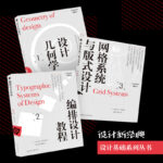 【設計幾何學】+【編排設計教程】+【網格系統與版式設計】（全新塑封三册）