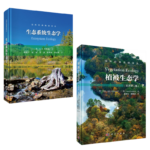 【植被生態學】+【生態系統生態學】（精裝兩册）