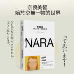 奈良美智：始於空無一物的世界