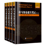 拉馬努金遺失筆記套裝全4卷 第1+2+3+4卷 (英文經典)
