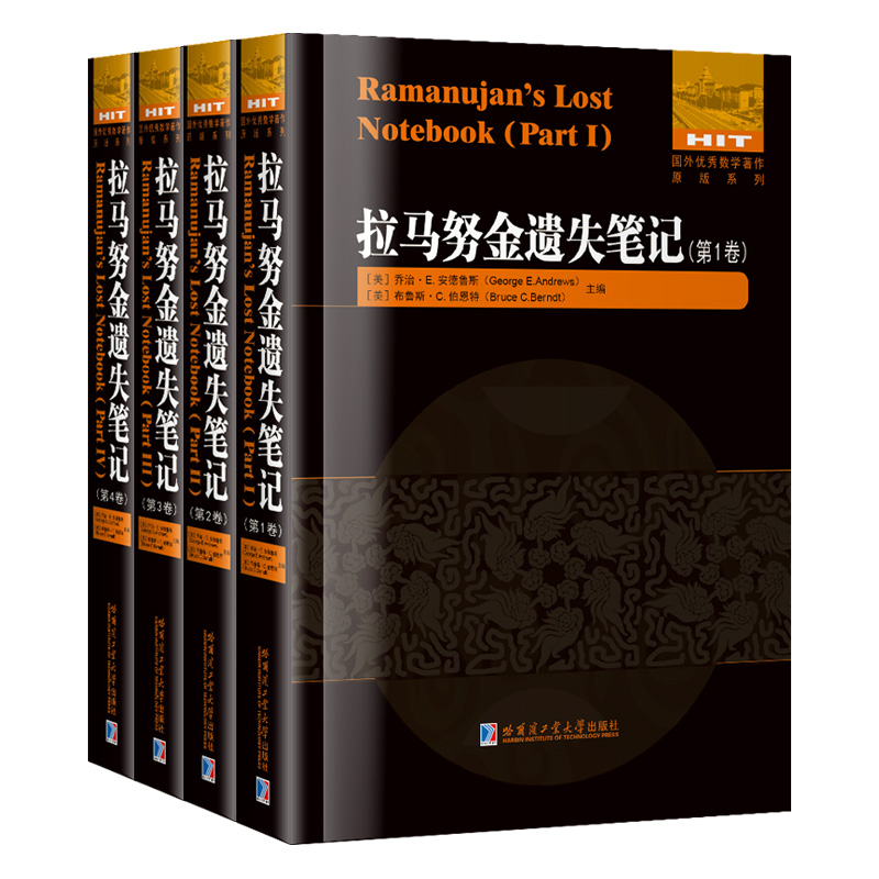 拉馬努金遺失筆記套裝全4卷 第1+2+3+4卷 (英文經典)