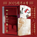 【限量附贈書籤4張+精美贈書】國博日曆2023年