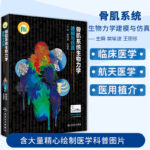 【骨肌系統生物力學建模與模擬】（全新彩頁塑封）