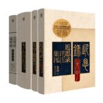 國際朱子學權威陳榮捷作品：朱學論集+朱子新探索+近思錄詳註集評+王陽明傳習錄詳註集評