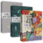 中國精怪故事集1-3