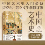 【中國藝術史：全新修訂版】+【中國人眼中的美：中國審美意識十講】（精裝兩册）