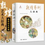 【敦煌藝術大辭典（質重六斤）】